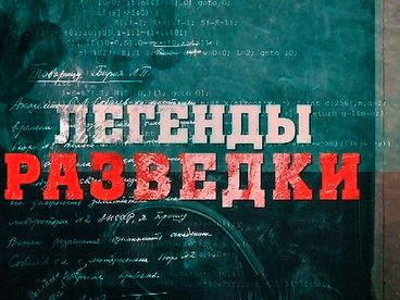 Легенды разведки