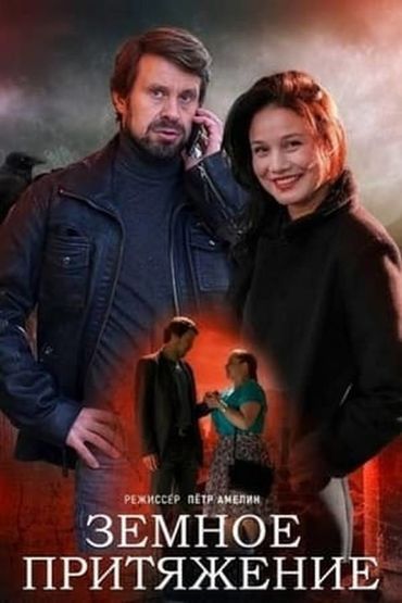 Земное притяжение Земное притяжение