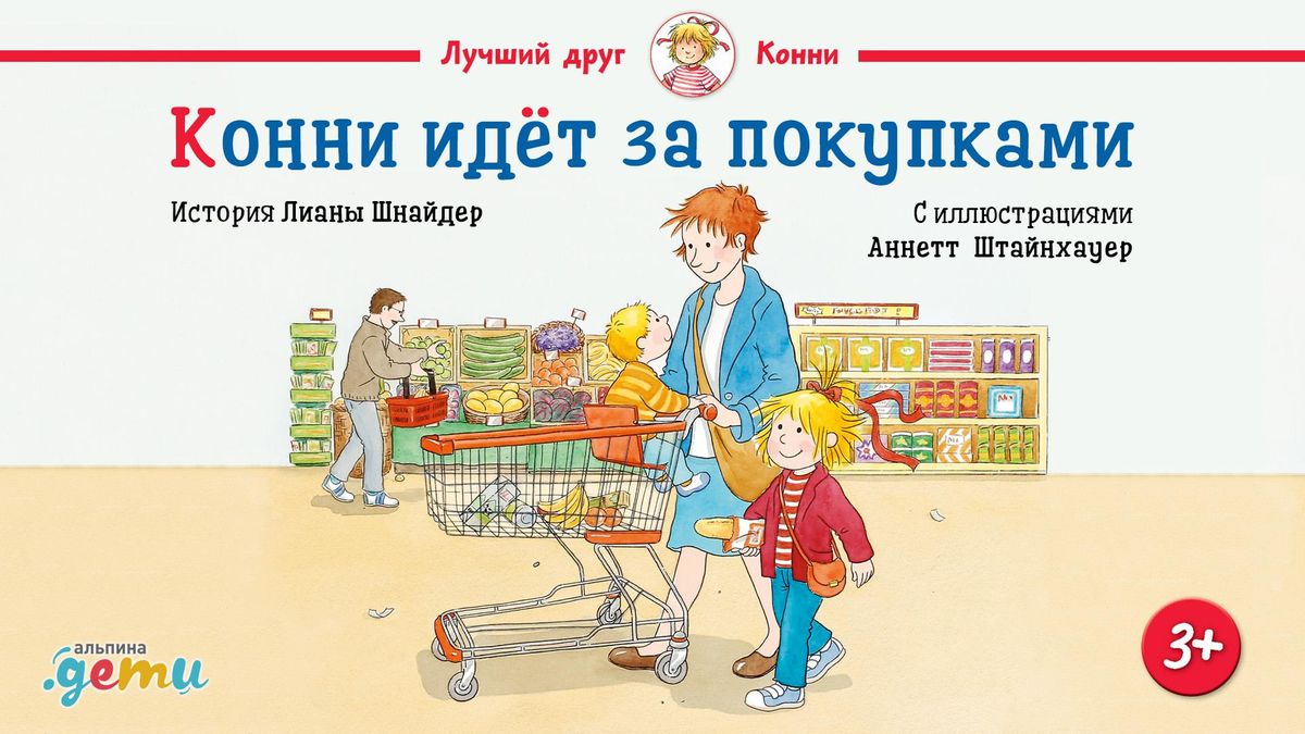 Конни идет за покупками