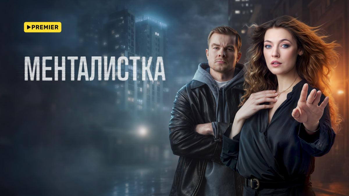 Менталистка