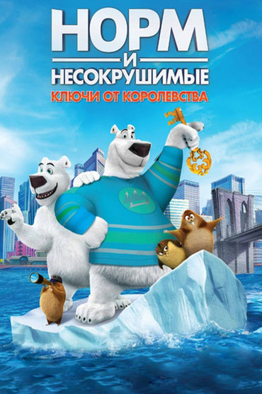 Норм и Несокрушимые: Ключи от королевства