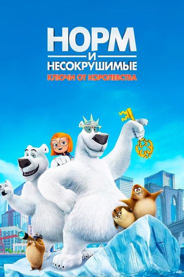 Норм и Несокрушимые: Ключи от королевства