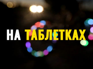 На таблетках На таблетках