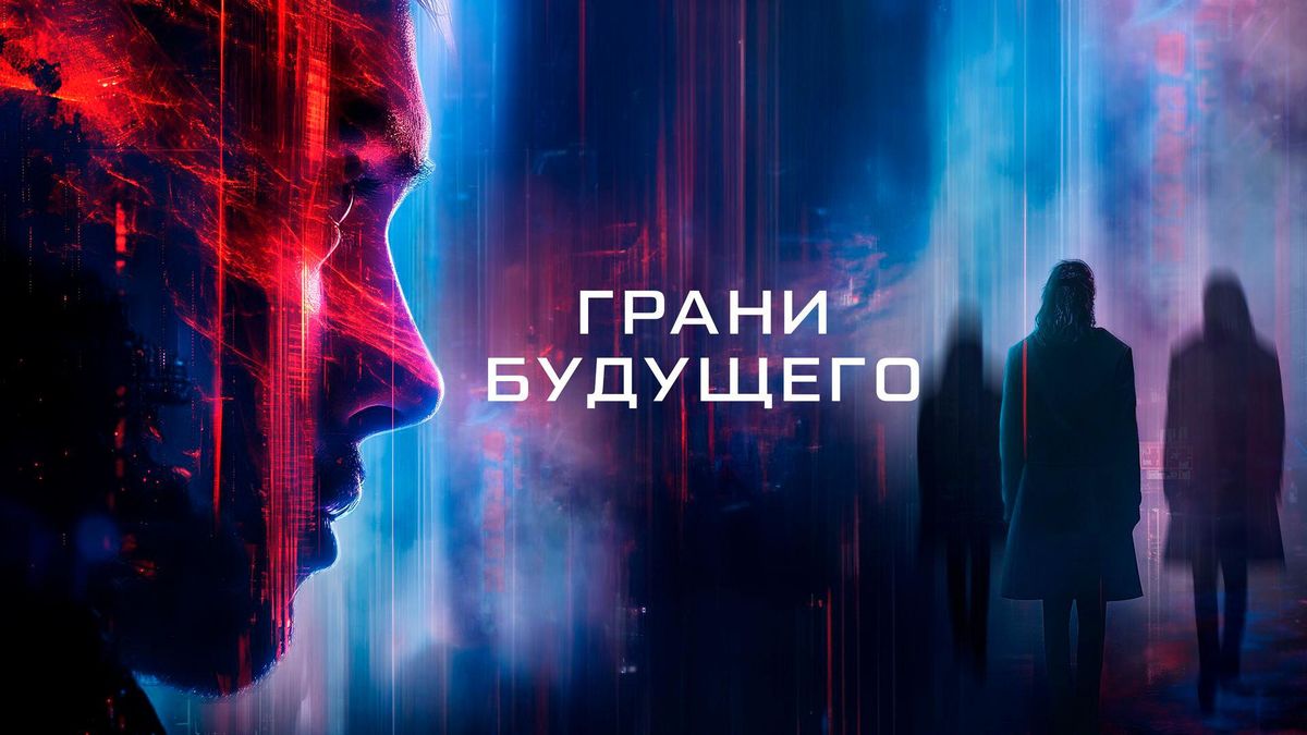 Грани будущего