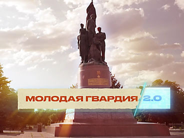Молодая гвардия 2.0