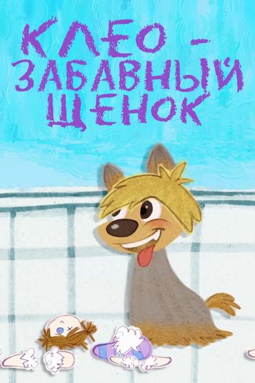 Клео — забавный щенок