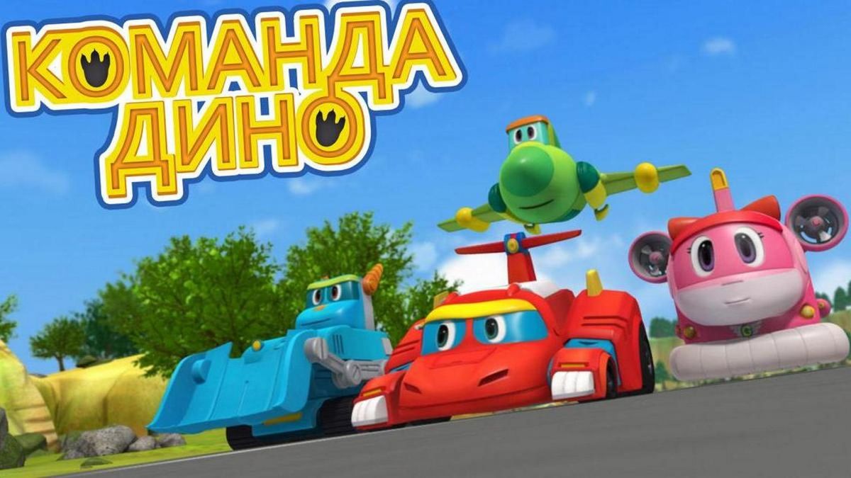 Команда Дино