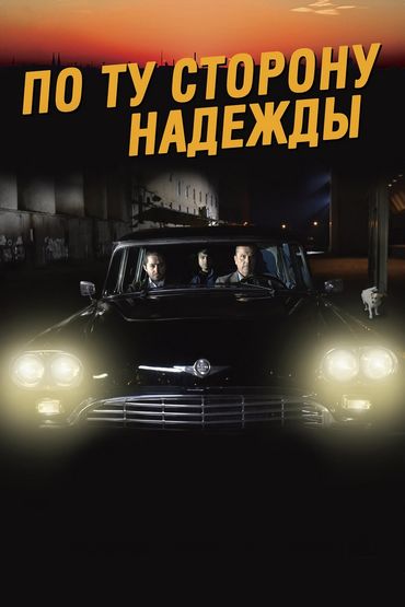 По ту сторону надежды По ту сторону надежды