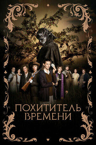 Похититель времени Похититель времени