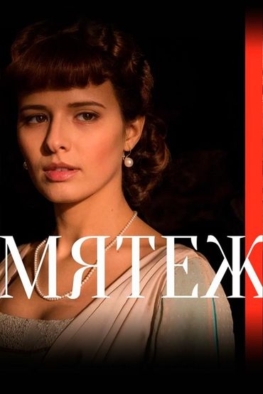 Мятеж