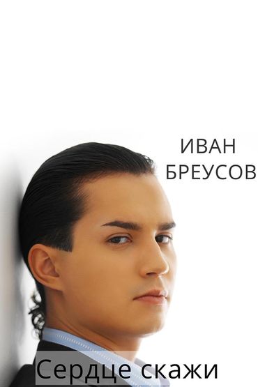 Иван Бреусов - Сердце скажи