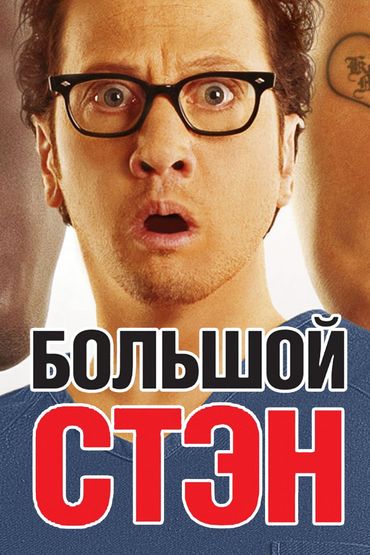 Большой Стэн Большой Стэн