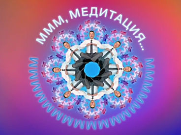Медитация 2х2 Медитация 2х2