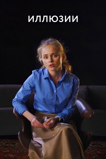 Иллюзии