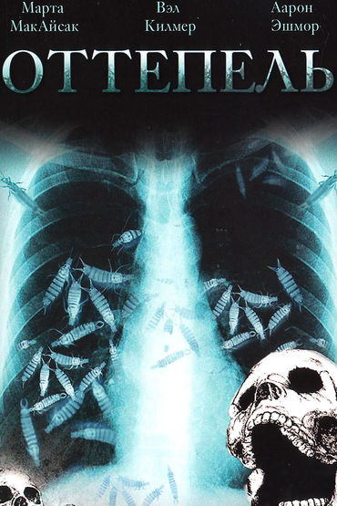 Оттепель Оттепель