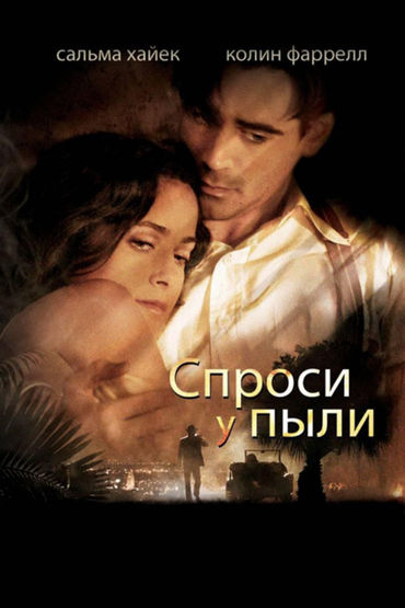 Спроси у пыли