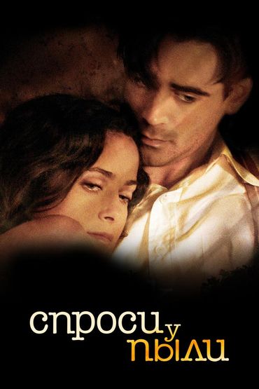 Спроси у пыли