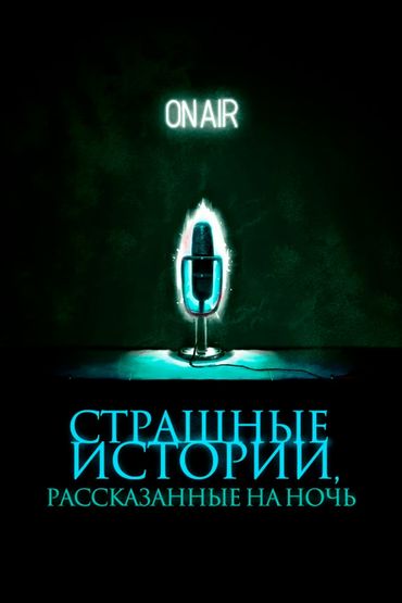 Страшные истории, рассказанные на ночь