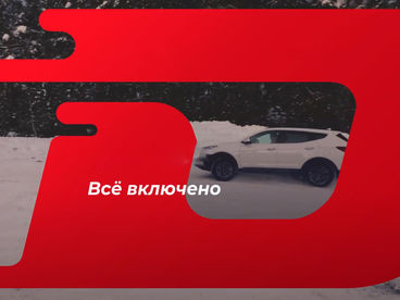Всё включено Всё включено