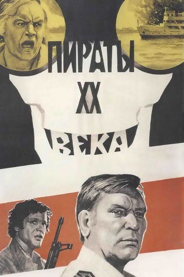 Пираты ХХ века