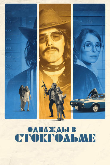 Однажды в Стокгольме Однажды в Стокгольме