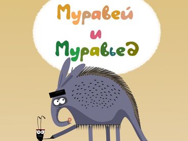 Муравей и Муравьед