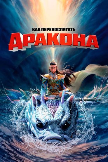 Как перевоспитать дракона