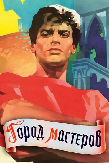 Город мастеров