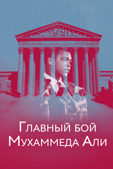 Главный бой Мухаммеда Али Главный бой Мухаммеда Али