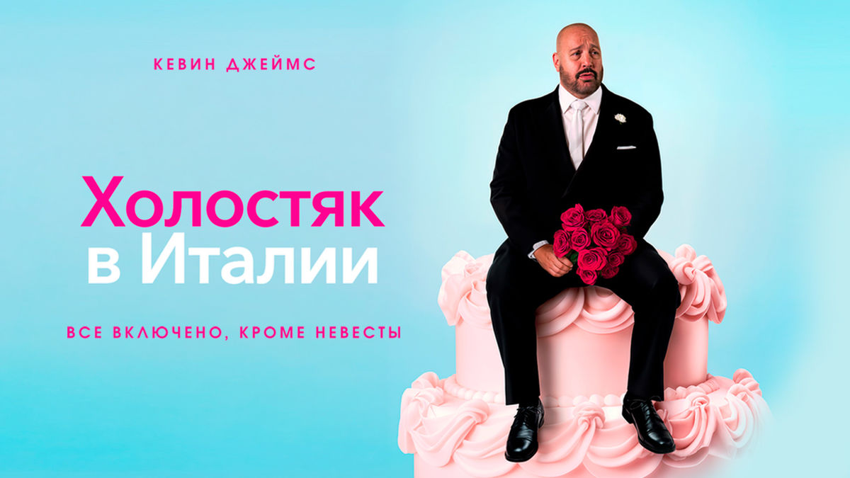 Холостяк в Италии
