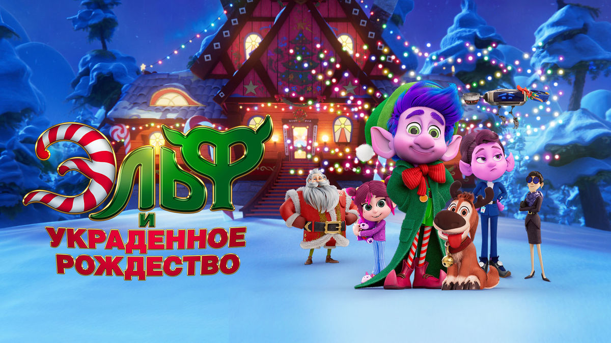 Эльф и украденное рождество