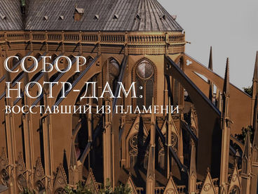 Собор Нотр-Дам: восставший из пламени Собор Нотр-Дам: восставший из пламени