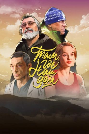 Там, где наш дом