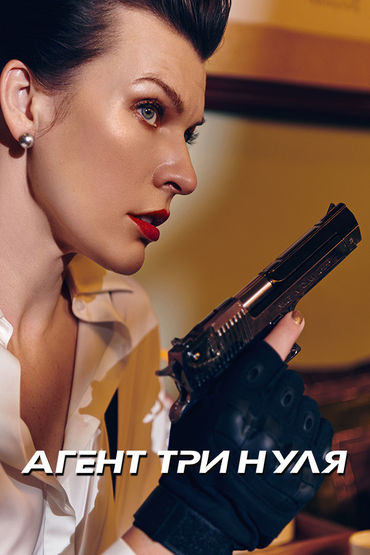 Агент три нуля