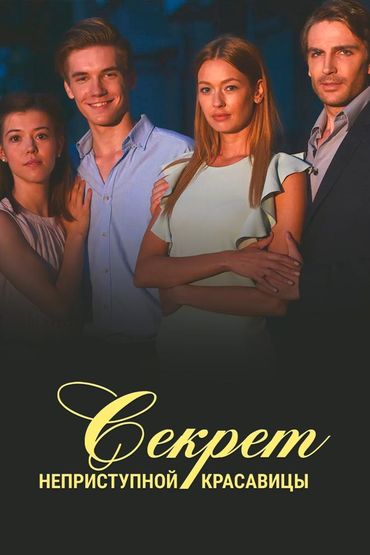 Секрет неприступной красавицы
