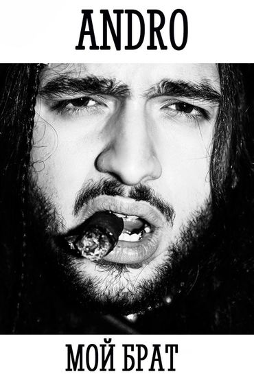Мой брат - Andro