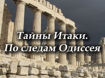 Тайны Итаки. По следам Одиссея Тайны Итаки. По следам Одиссея