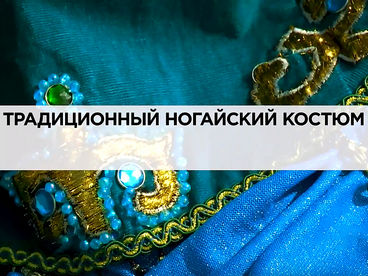 Традиционный ногайский костюм Традиционный ногайский костюм