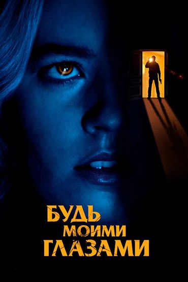 Будь моими глазами