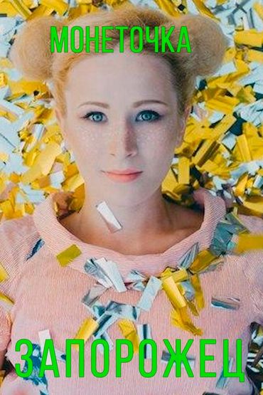Монеточка - Запорожец