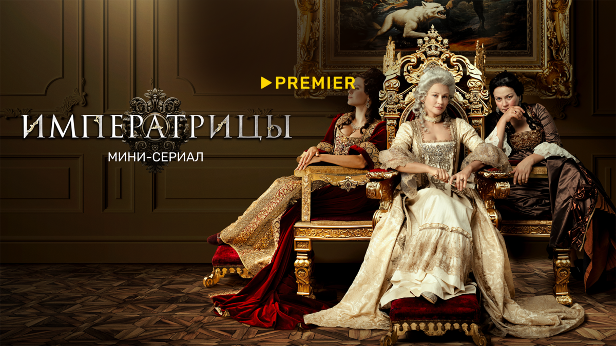 Императрицы. Мини-сериал