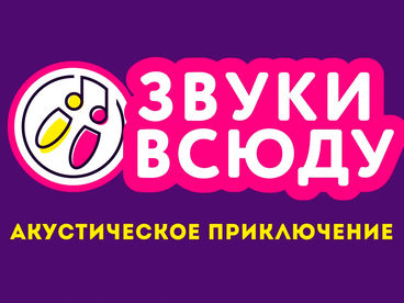 Звуки всюду Звуки всюду