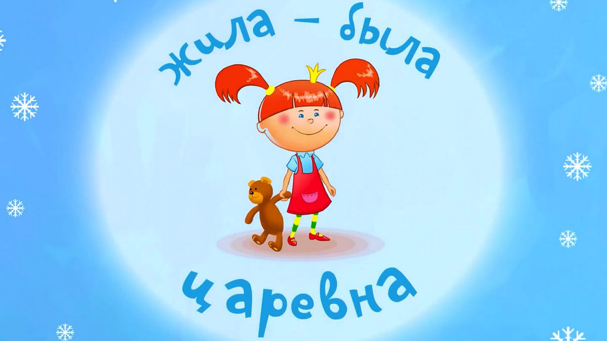 4 серия. Волшебные сказки