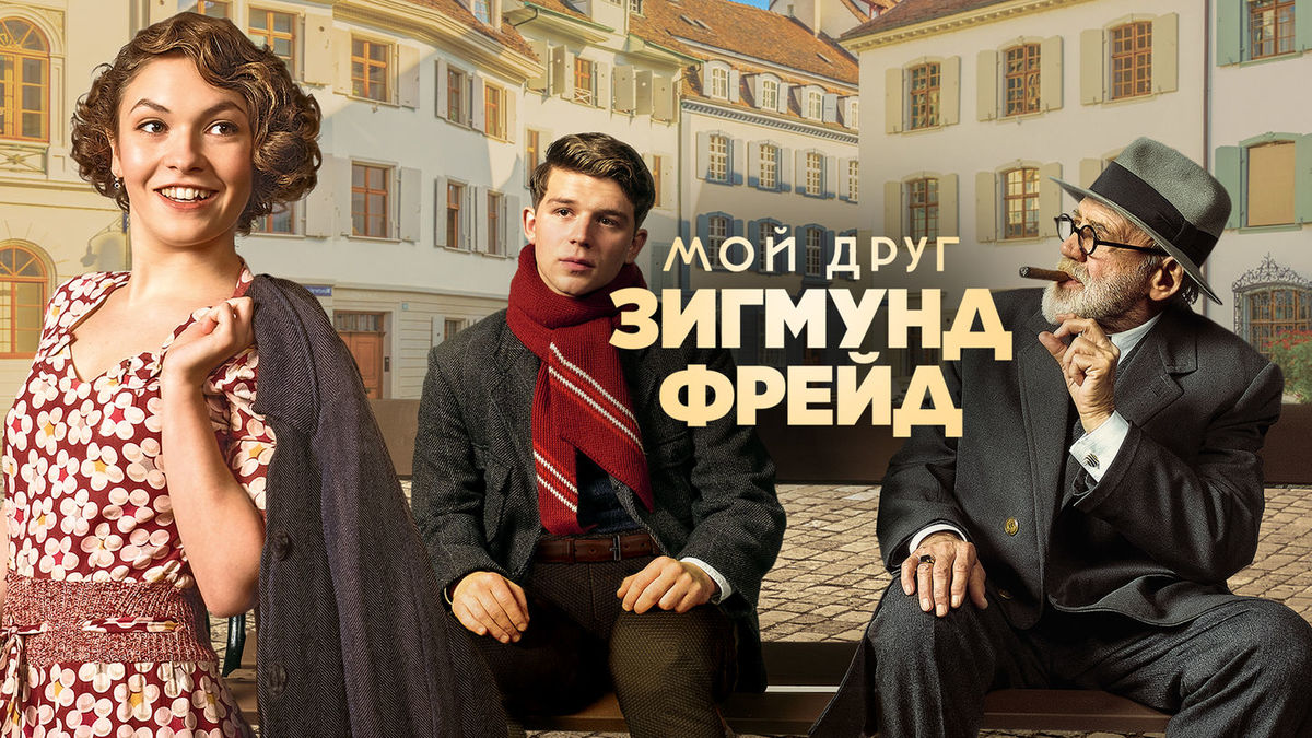 Мой друг Зигмунд Фрейд