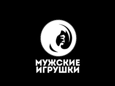 Мужские игрушки