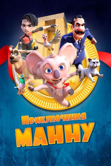 Приключения Манну