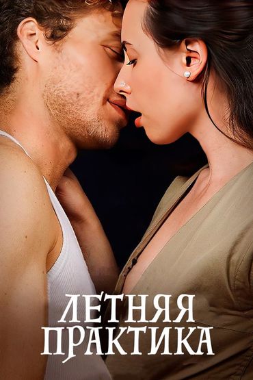 Летняя Практика