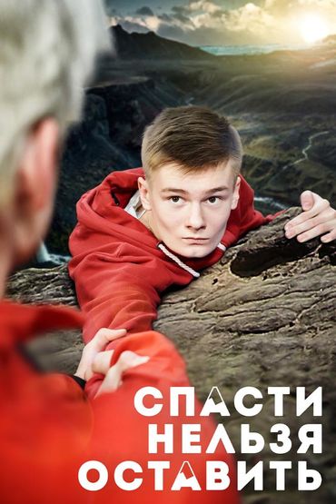 Спасти нельзя оставить