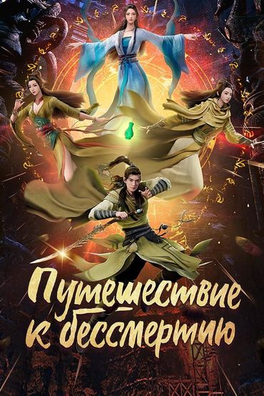 Путешествие к бессмертию