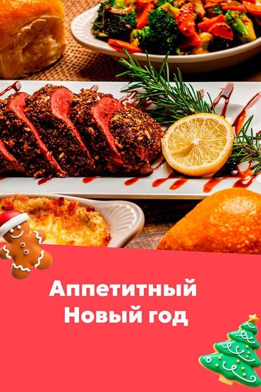 Новый Год с Аппетитным